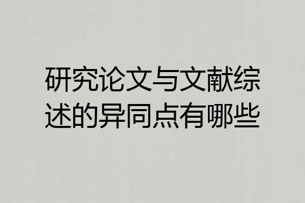 研究论文与文献综述的异同点有哪些