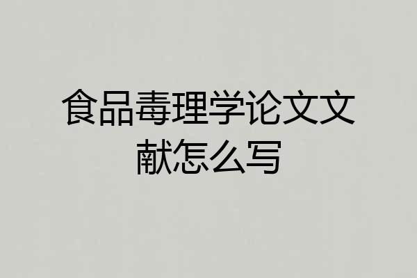 食品毒理学论文文献怎么写