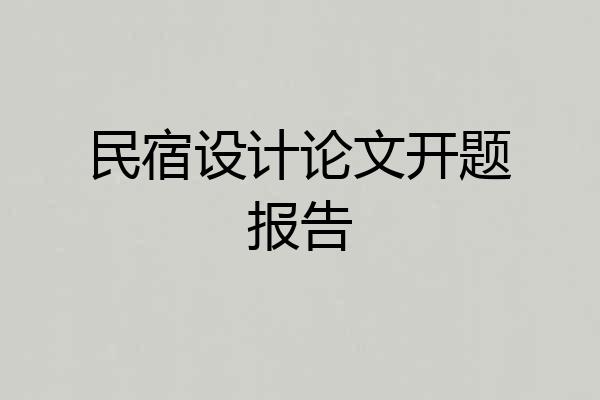民宿设计论文开题报告