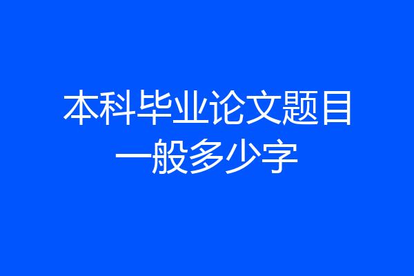 本科毕业论文题目一般多少字