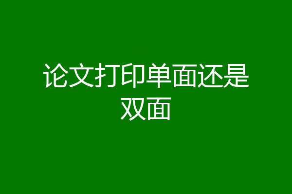 论文打印单面还是双面