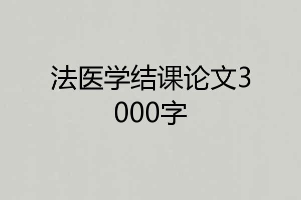 法医学结课论文3000字