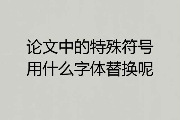 论文中的特殊符号用什么字体替换呢