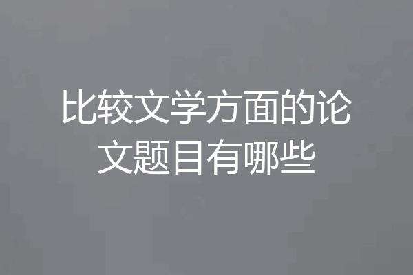 比较文学方面的论文题目有哪些