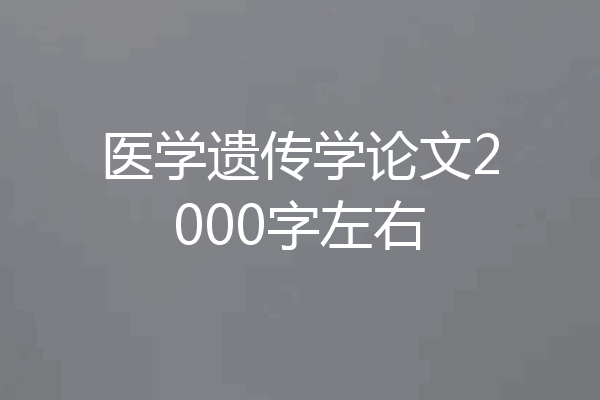 医学遗传学论文2000字左右