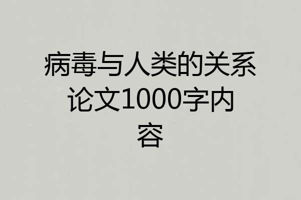 病毒与人类的关系论文1000字内容