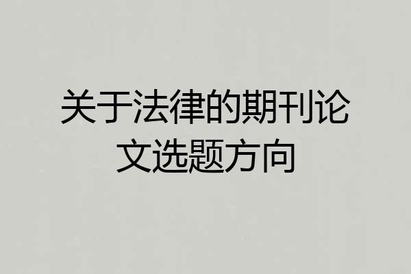 关于法律的期刊论文选题方向