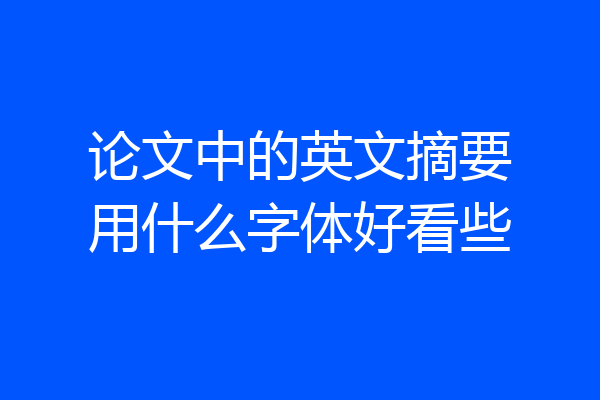 论文中的英文摘要用什么字体好看些