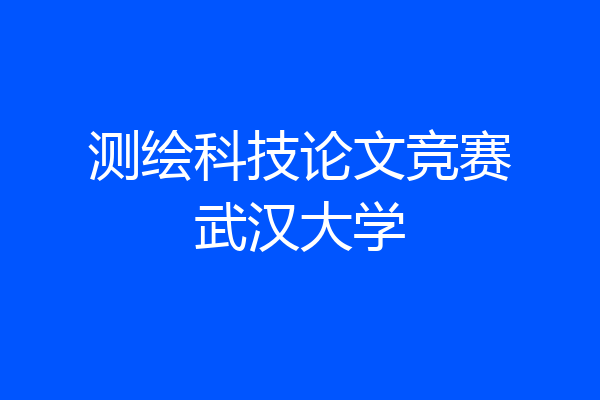 测绘科技论文竞赛武汉大学