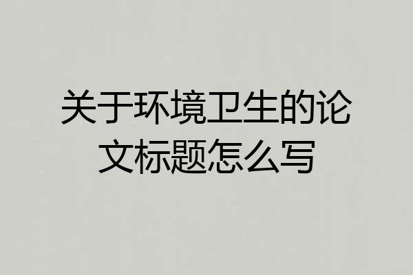 关于环境卫生的论文标题怎么写