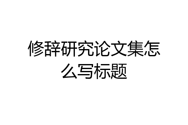 修辞研究论文集怎么写标题