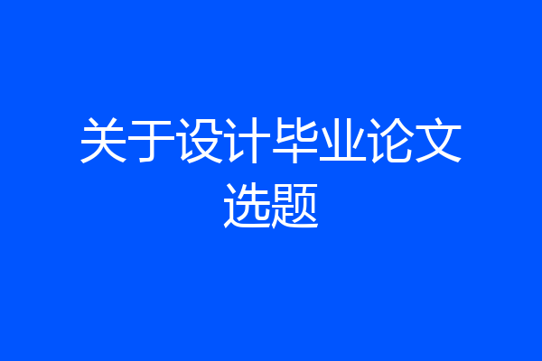 关于设计毕业论文选题