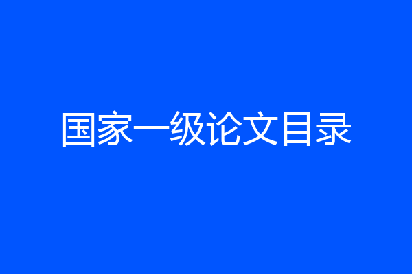国家一级论文目录