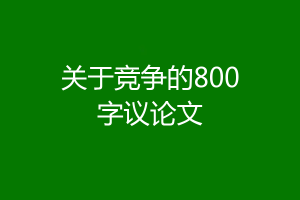 关于竞争的800字议论文