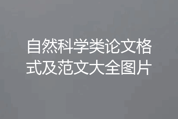自然科学类论文格式及范文大全图片