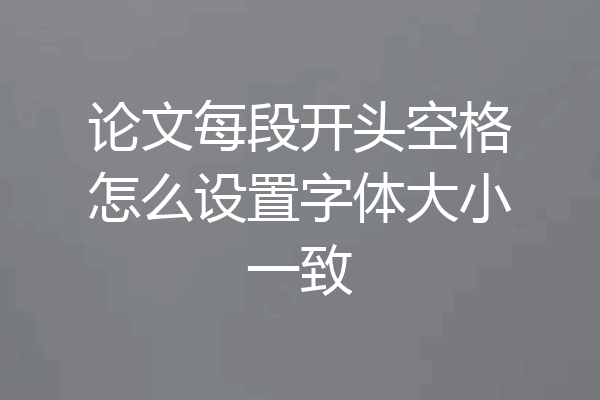论文每段开头空格怎么设置字体大小一致
