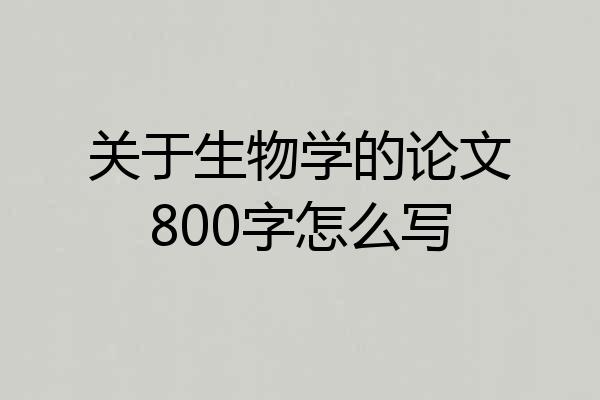 关于生物学的论文800字怎么写