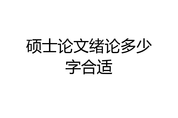 硕士论文绪论多少字合适