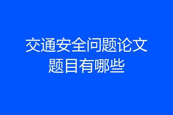 交通安全问题论文题目有哪些