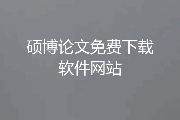 硕博论文免费下载软件网站