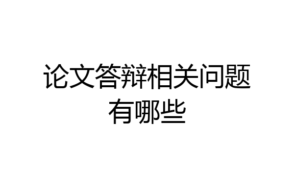 论文答辩相关问题有哪些
