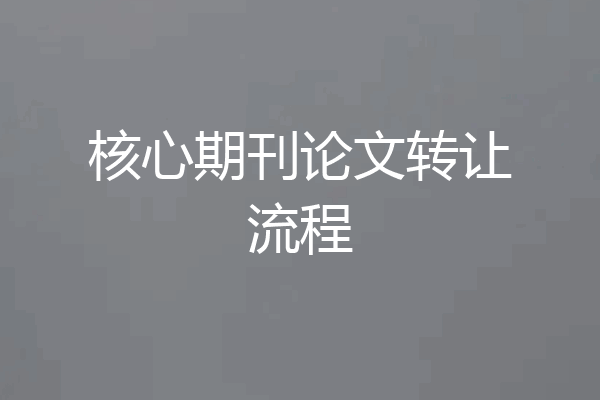 核心期刊论文转让流程
