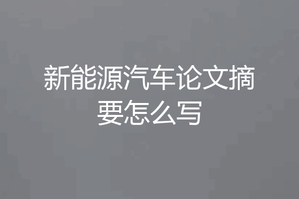 新能源汽车论文摘要怎么写