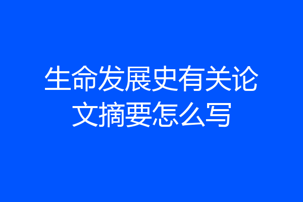 生命发展史有关论文摘要怎么写