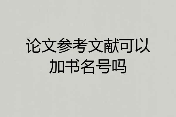 论文参考文献可以加书名号吗