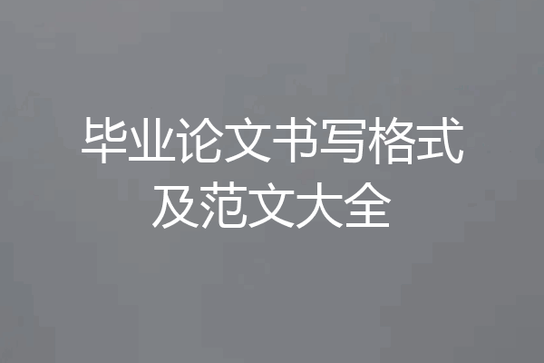 毕业论文书写格式及范文大全