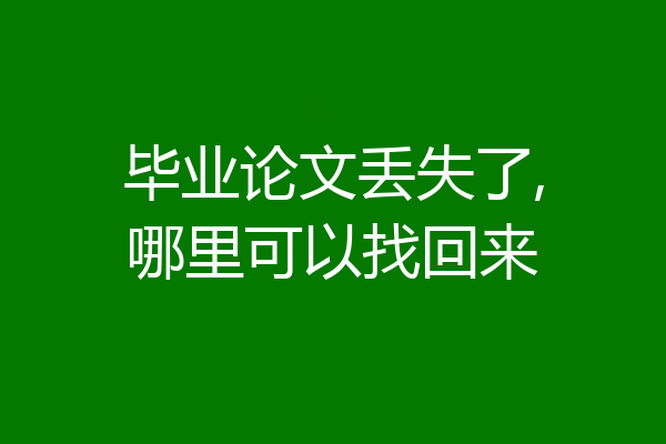 毕业论文丢失了,哪里可以找回来