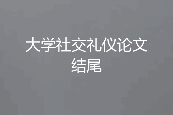 大学社交礼仪论文结尾