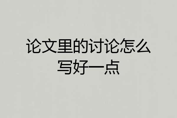 论文里的讨论怎么写好一点