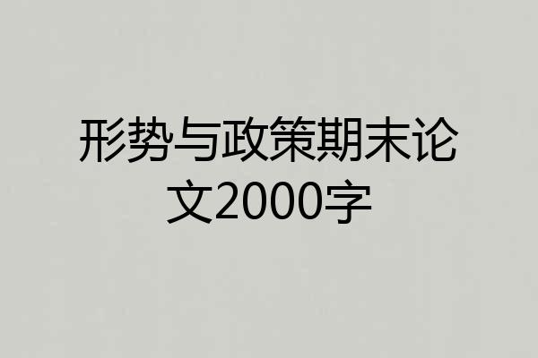形势与政策期末论文2000字