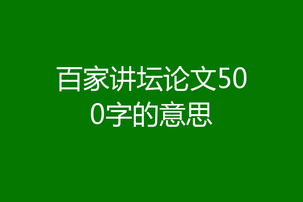 百家讲坛论文500字的意思