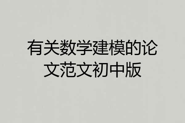 有关数学建模的论文范文初中版