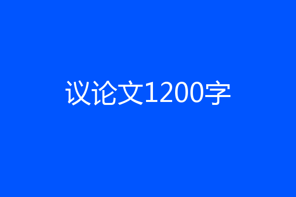 议论文1200字
