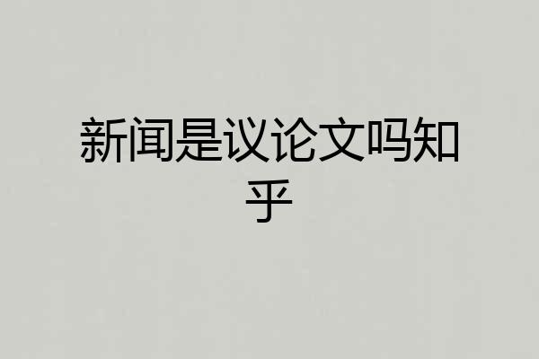 新闻是议论文吗知乎