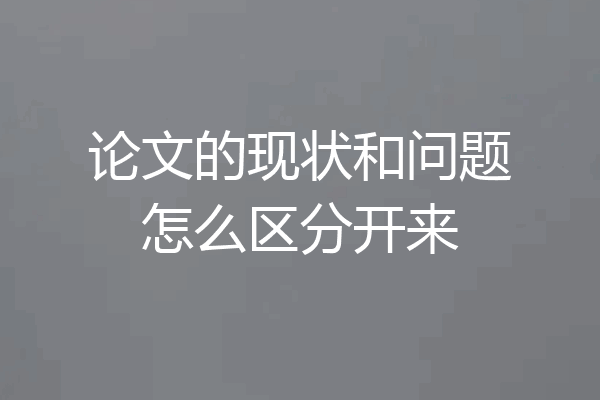 论文的现状和问题怎么区分开来