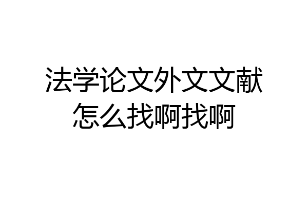 法学论文外文文献怎么找啊找啊