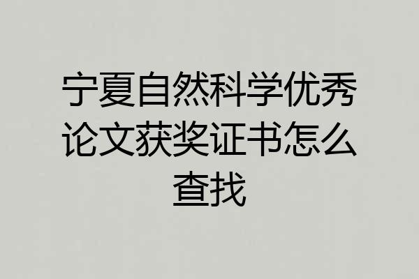 宁夏自然科学优秀论文获奖证书怎么查找