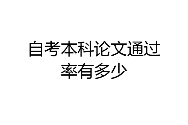 自考本科论文通过率有多少
