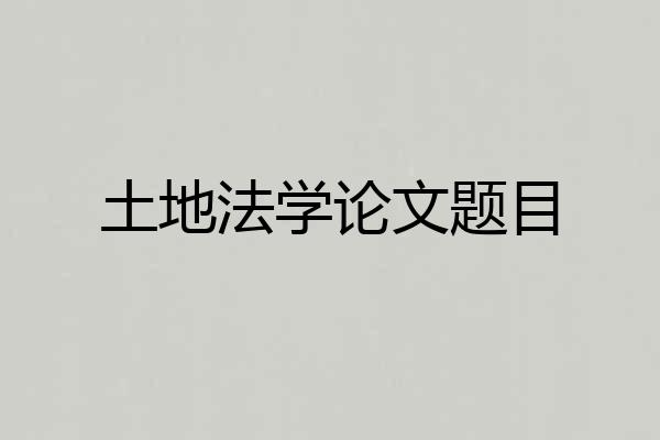 土地法学论文题目