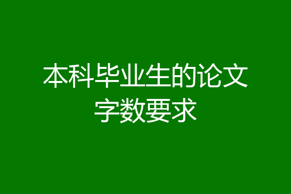 本科毕业生的论文字数要求