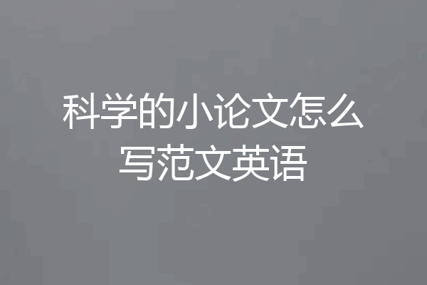 科学的小论文怎么写范文英语