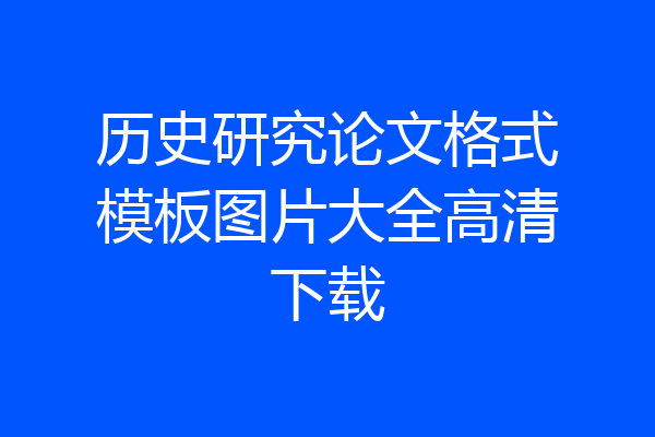 历史研究论文格式模板图片大全高清下载