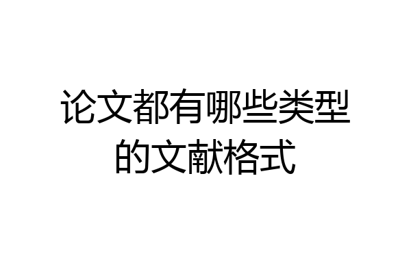 论文都有哪些类型的文献格式
