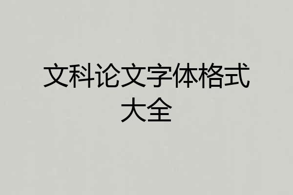 文科论文字体格式大全