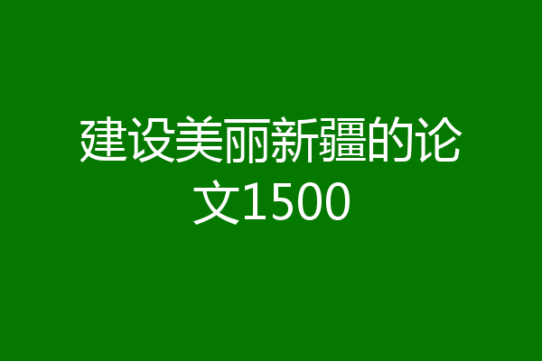 建设美丽新疆的论文1500