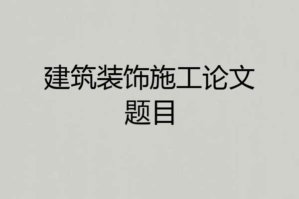 建筑装饰施工论文题目